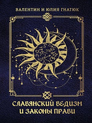 cover image of Славянский ведизм и законы Прави